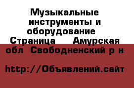  Музыкальные инструменты и оборудование - Страница 2 . Амурская обл.,Свободненский р-н